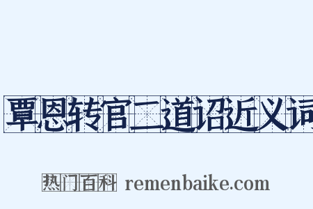 覃恩转官二道诏近义词是什么意思的图片